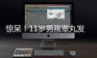 驚呆！11歲男孩睪丸發(fā)黑壞死
