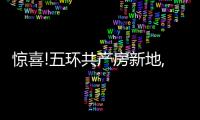 驚喜!五環共產房新地,臨鐵+商業+生態,剛需狂喜