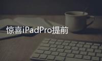 驚喜iPadPro提前開放銷售