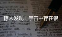 驚人發(fā)現(xiàn)！宇宙中存在很多“鉆石星球”