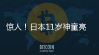 驚人！日本11歲神童亮相日乒賽 0