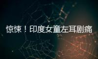 驚悚！印度女童左耳劇痛 原來內藏80條蠕蟲