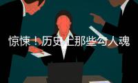 驚悚！歷史上那些勾人魂魄的橋