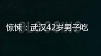 驚悚：武漢42歲男子吃喜糖被劃破血管