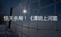 驚天殺局！《清明上河圖》驚現24具尸體