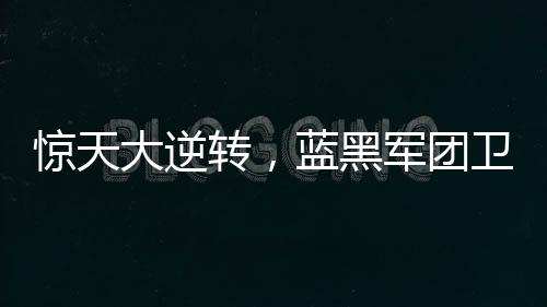 驚天大逆轉，藍黑軍團衛冕超級杯！！！