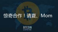 驚奇合作！請夏、Mommy Son 本周攜手發行新歌