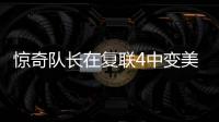 驚奇隊長在復聯4中變美了！金發大紅唇，跟黑寡婦同框