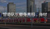 驚奇隊長替身亮相，身材比隊長壯了一大圈