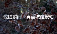 驚險瞬間！男童被信報箱壓在身下