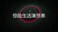 驚險生活演員表