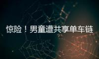 驚險！男童遭共享單車鏈條卡手