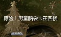 驚險！男童腦袋卡在四樓防盜窗里