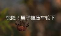 驚險！男子被壓車輪下