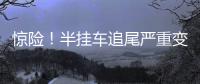 驚險！半掛車追尾嚴重變形