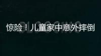 驚險！兒童家中意外摔倒昏迷不醒