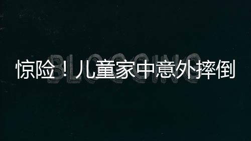 驚險！兒童家中意外摔倒昏迷不醒