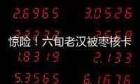 驚險！六旬老漢被棗核卡住食道