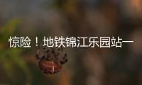 驚險(xiǎn)！地鐵錦江樂園站一男子欲跳軌輕生