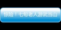 驚險！七旬老人游武當山途中突然暈倒