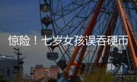 驚險！七歲女孩誤吞硬幣卡到喉嚨里