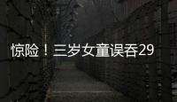 驚險！三歲女童誤吞29粒磁力鐵