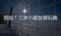 驚險！三歲小朋友騎玩具車穿入滾滾車流