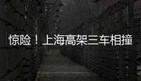 驚險(xiǎn)！上海高架三車相撞致護(hù)欄損壞