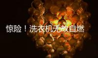 驚險！洗衣機無故自燃 兄妹倆逃脫