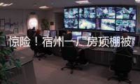 驚險！宿州一廠房頂棚被積雪壓垮