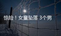 驚險！女童墜落 3個男人徒手接住