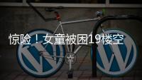 驚險！女童被困19樓空調架上