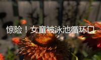 驚險！女童被泳池循環口吸住雙腿受傷