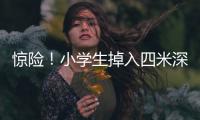 驚險！小學(xué)生掉入四米深井