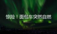驚險！面包車突然自燃