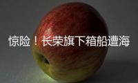 驚險(xiǎn)！長榮旗下箱船遭海盜登船 水手遭捆綁后掙脫！船員駕駛室等救援！