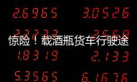 驚險！載酒瓶貨車行駛途中突然起火