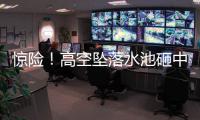 驚險！高空墜落水池砸中樓下汽車