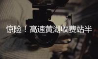 驚險！高速黃湖收費站半掛車起火