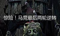 驚險(xiǎn)！馬競最后兩輪逆轉(zhuǎn)獲勝 加冕隊(duì)史第11次西甲冠軍