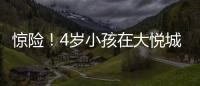 驚險！4歲小孩在大悅城動物城被雪貂咬傷
