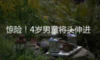 驚險！4歲男童將頭伸進雕塑孔洞被卡