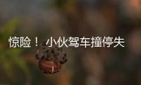 驚險！ 小伙駕車撞停失控面包車