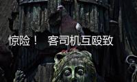 驚險！  客司機互毆致車輛失控