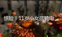 驚險！11歲小女孩騎電動車上路逆行
