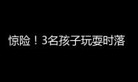 驚險！3名孩子玩耍時落水
