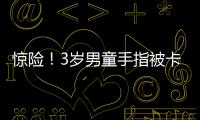 驚險(xiǎn)！3歲男童手指被卡地鐵進(jìn)站閘機(jī)