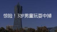 驚險！3歲男童玩耍中掉入十余米深污水井