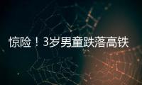 驚險！3歲男童跌落高鐵站臺