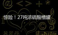驚險！27噸濃硫酸槽罐車側翻泄漏